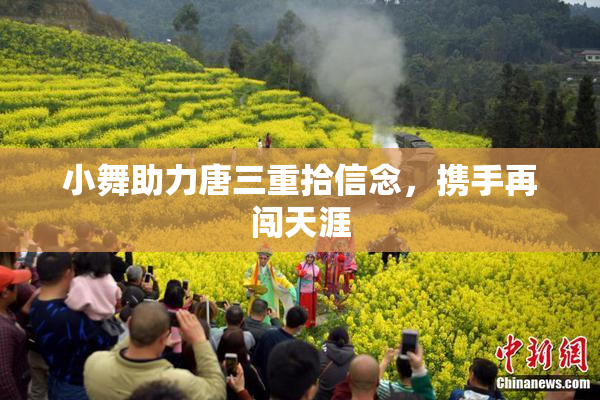 小舞助力唐三重拾信念，携手再闯天涯