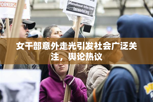 女干部意外走光引发社会广泛关注，舆论热议