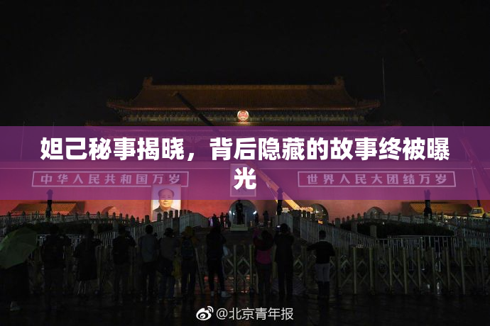 妲己秘事揭晓，背后隐藏的故事终被曝光