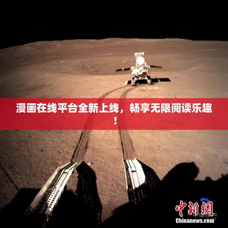 漫画在线平台全新上线，畅享无限阅读乐趣！