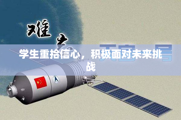 学生重拾信心，积极面对未来挑战