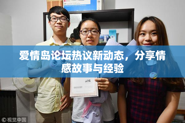 爱情岛论坛热议新动态，分享情感故事与经验