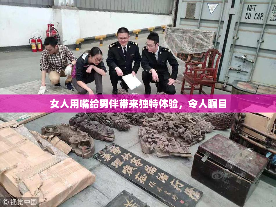女人用嘴给男伴带来独特体验，令人瞩目
