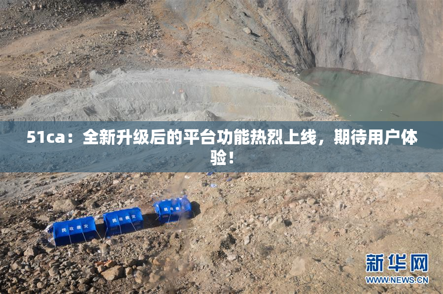51ca：全新升级后的平台功能热烈上线，期待用户体验！