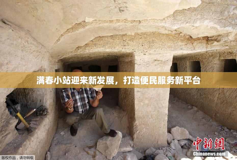 满春小站迎来新发展，打造便民服务新平台