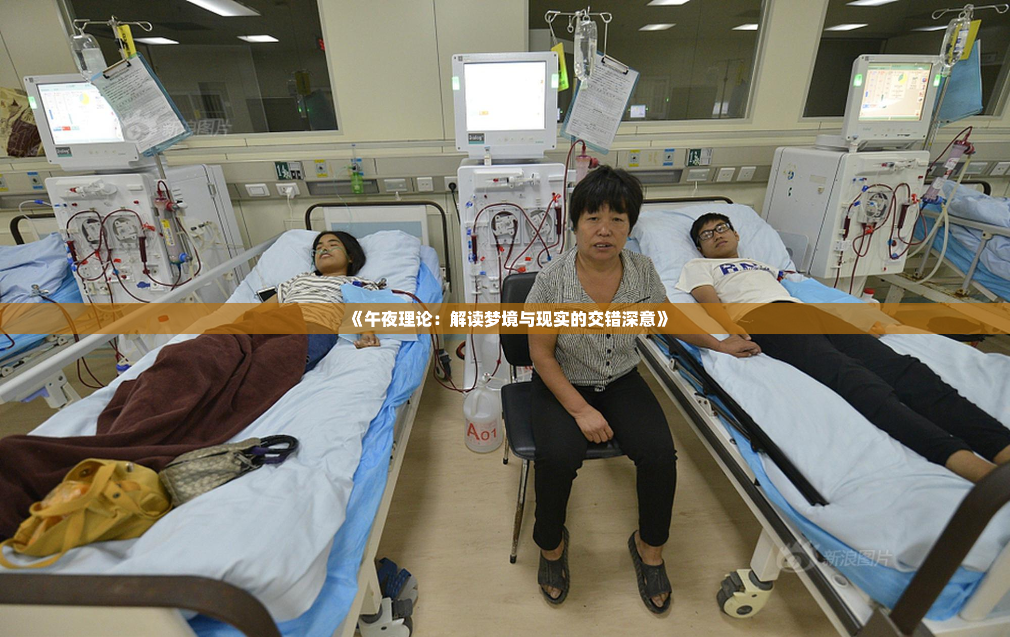 《午夜理论：解读梦境与现实的交错深意》