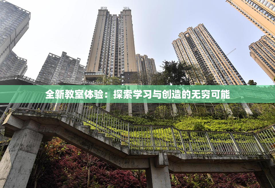 全新教室体验：探索学习与创造的无穷可能
