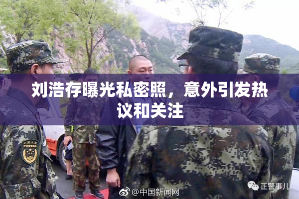 刘浩存曝光私密照，意外引发热议和关注