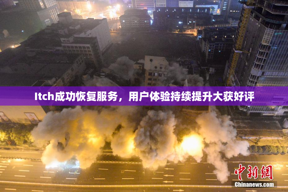 Itch成功恢复服务，用户体验持续提升大获好评