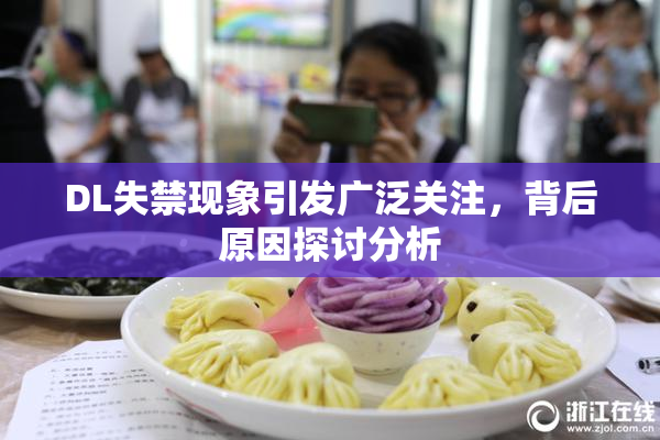DL失禁现象引发广泛关注，背后原因探讨分析
