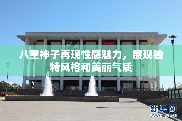八重神子再现性感魅力，展现独特风格和美丽气质