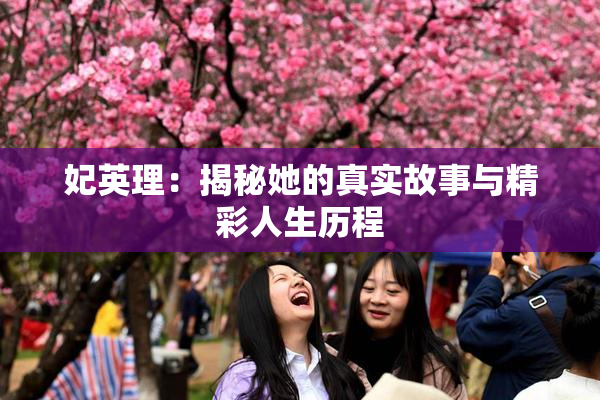 妃英理：揭秘她的真实故事与精彩人生历程