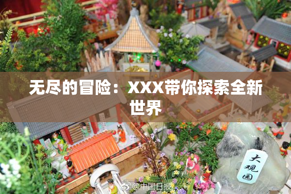 无尽的冒险：XXX带你探索全新世界