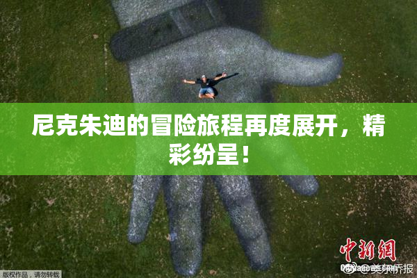 尼克朱迪的冒险旅程再度展开，精彩纷呈！