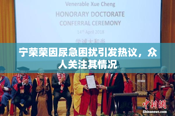 宁荣荣因尿急困扰引发热议，众人关注其情况
