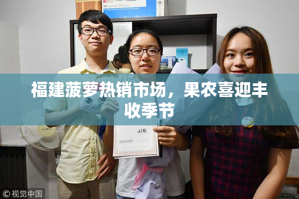 福建菠萝热销市场，果农喜迎丰收季节