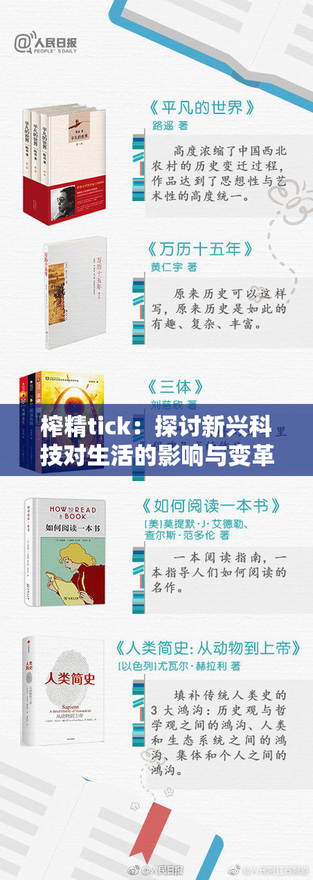 榨精tick：探讨新兴科技对生活的影响与变革