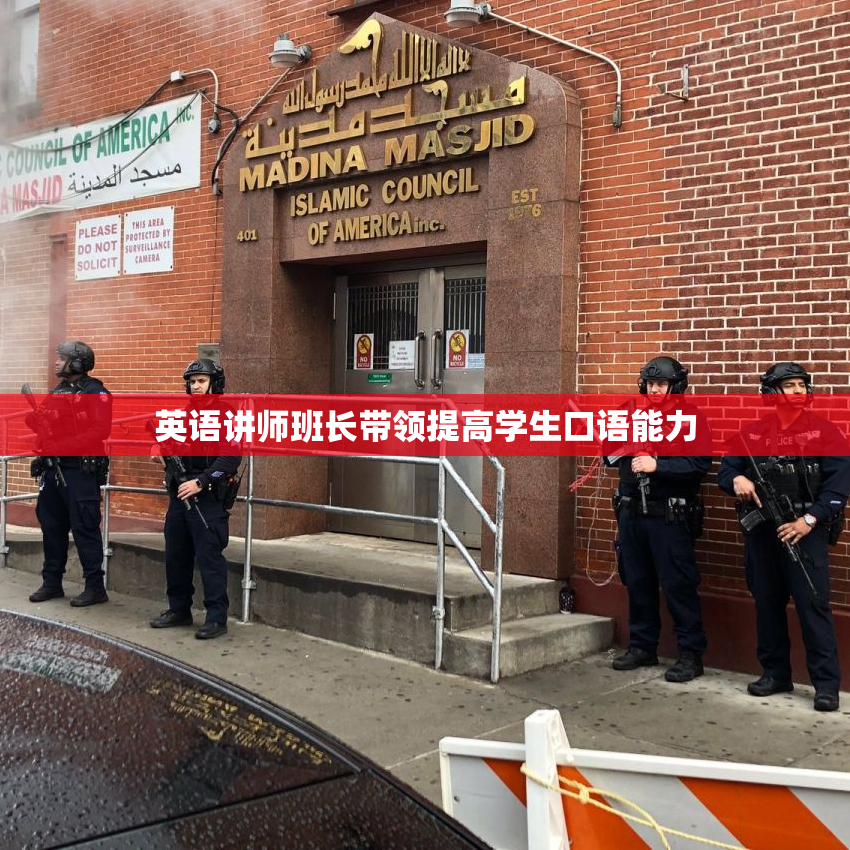 英语讲师班长带领提高学生口语能力