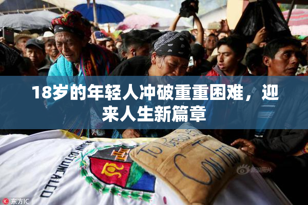 18岁的年轻人冲破重重困难，迎来人生新篇章