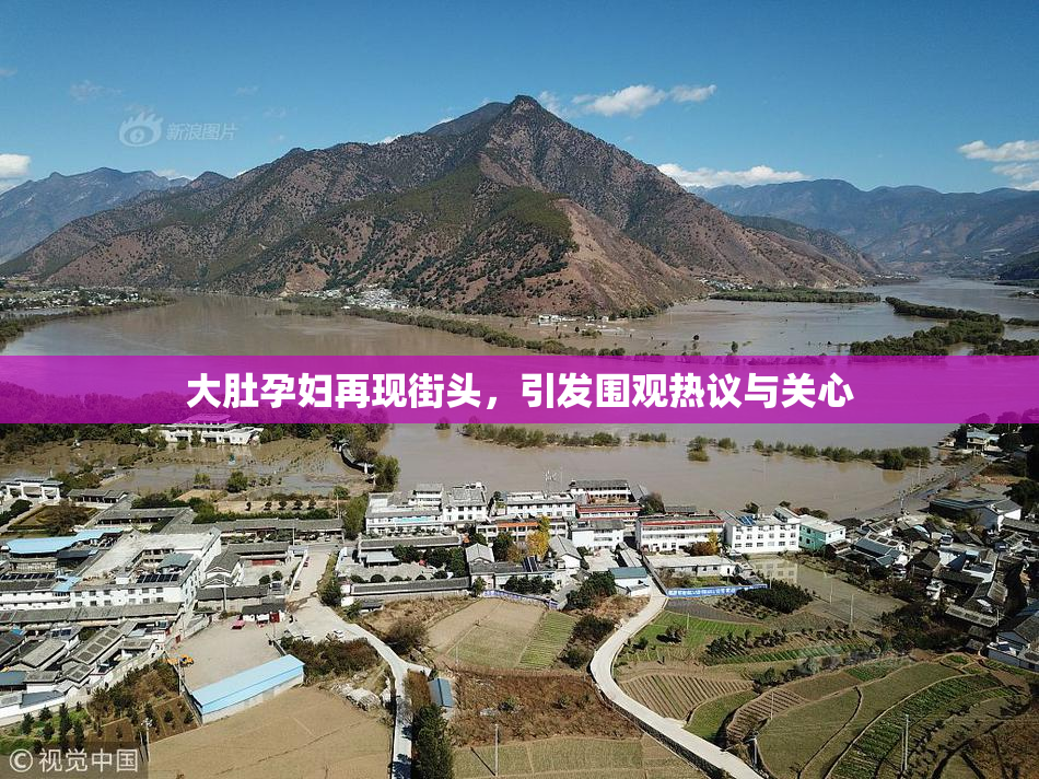 大肚孕妇再现街头，引发围观热议与关心