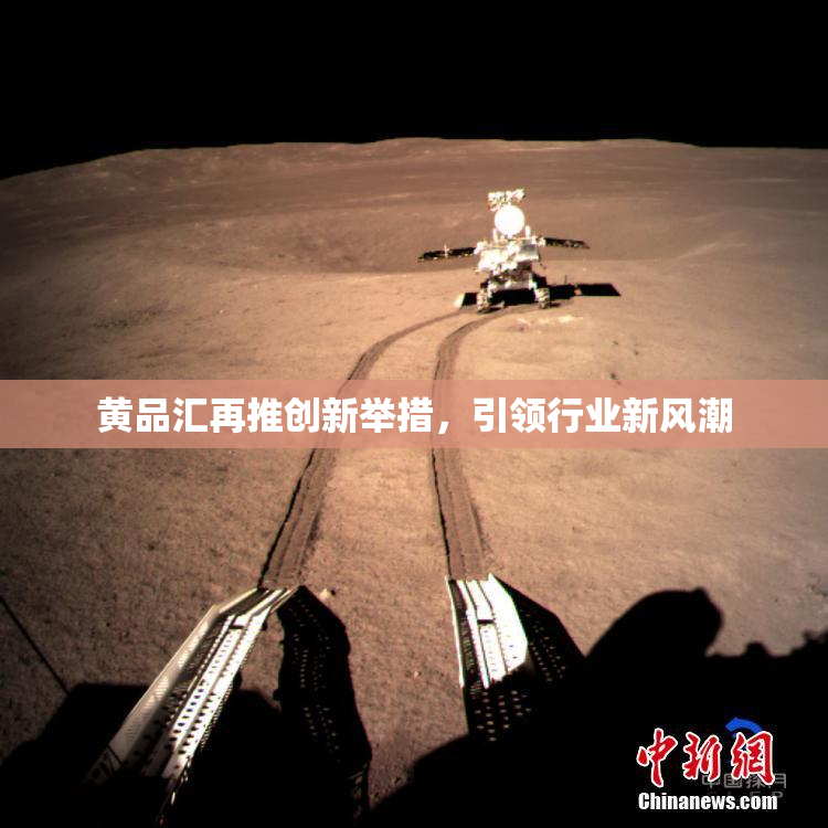 黄品汇再推创新举措，引领行业新风潮