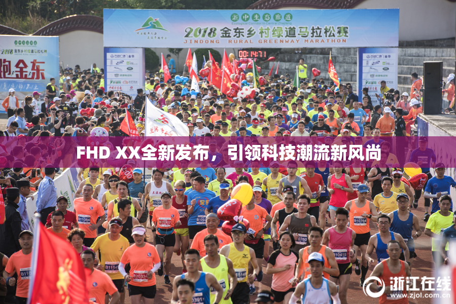 FHD XX全新发布，引领科技潮流新风尚
