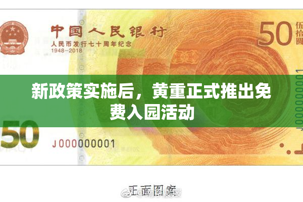 新政策实施后，黄重正式推出免费入园活动