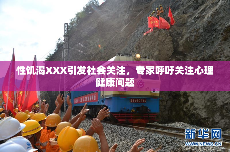 性饥渴XXX引发社会关注，专家呼吁关注心理健康问题