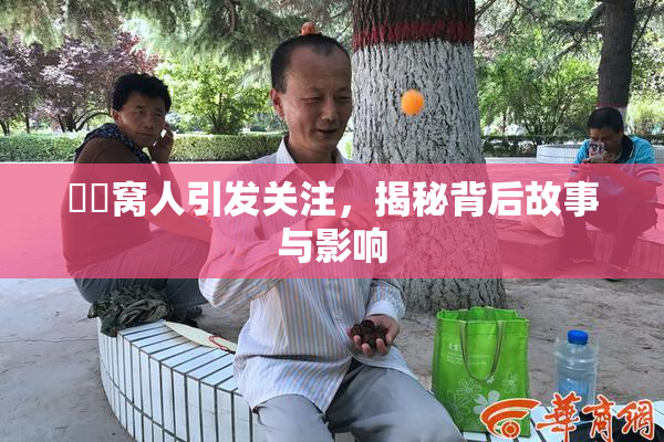 妺妺窝人引发关注，揭秘背后故事与影响
