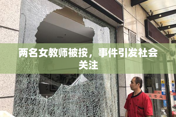 两名女教师被按，事件引发社会关注
