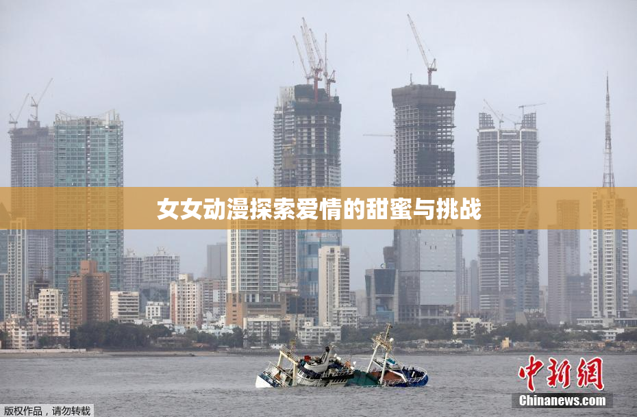 女女动漫探索爱情的甜蜜与挑战