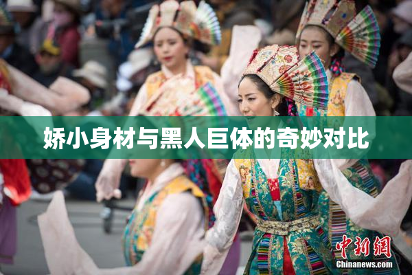 娇小身材与黑人巨体的奇妙对比