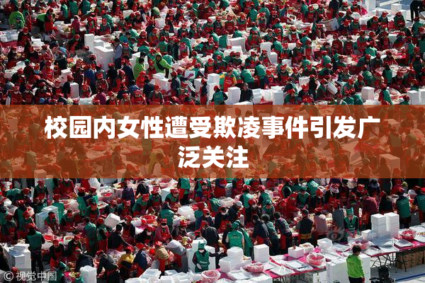 校园内女性遭受欺凌事件引发广泛关注