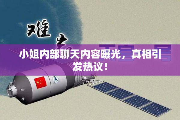 小姐内部聊天内容曝光，真相引发热议！