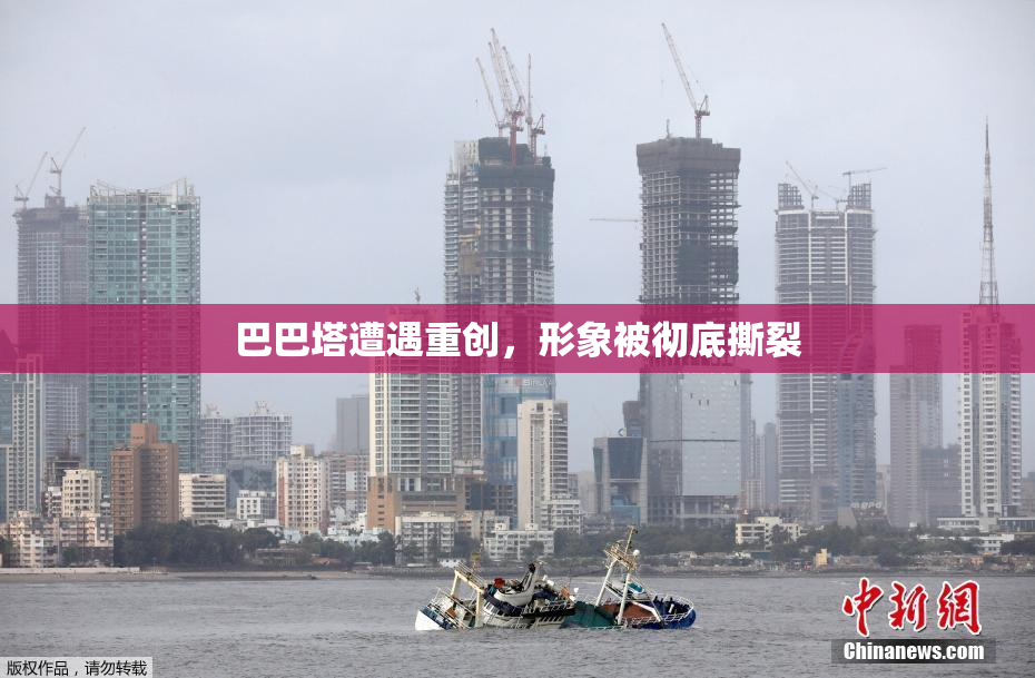巴巴塔遭遇重创，形象被彻底撕裂