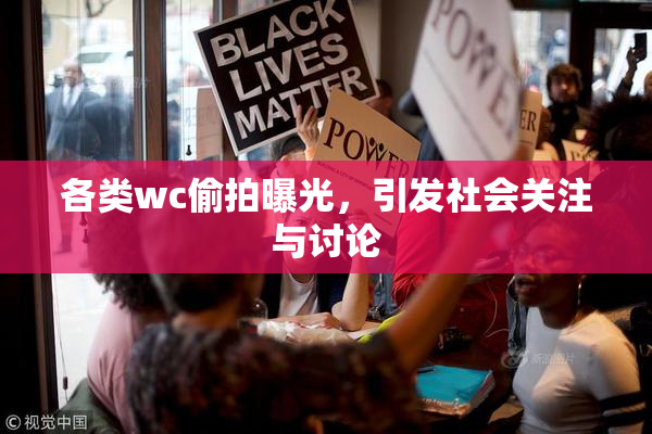 各类wc偷拍曝光，引发社会关注与讨论