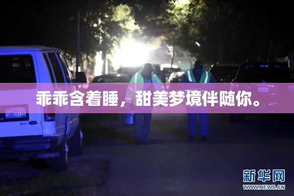 乖乖含着睡，甜美梦境伴随你。