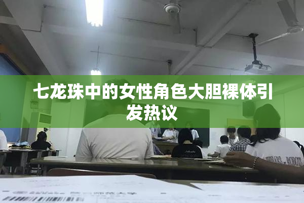 七龙珠中的女性角色大胆裸体引发热议