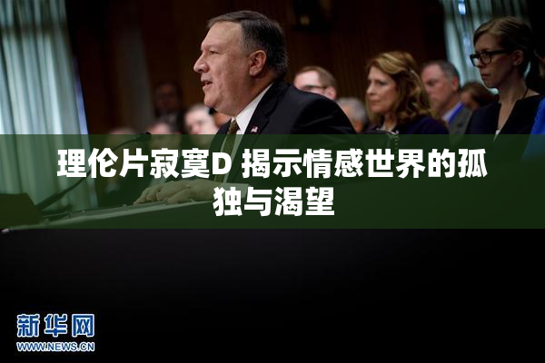 理伦片寂寞D 揭示情感世界的孤独与渴望