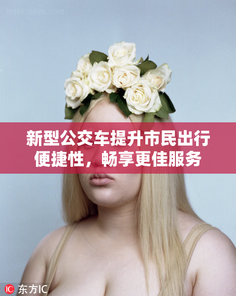 新型公交车提升市民出行便捷性，畅享更佳服务
