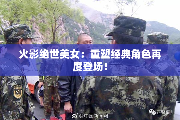火影绝世美女：重塑经典角色再度登场！