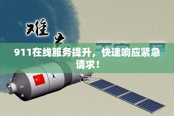 911在线服务提升，快速响应紧急请求！
