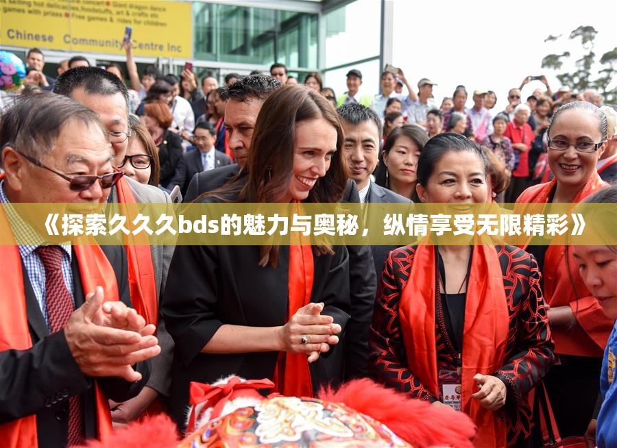 《探索久久久bds的魅力与奥秘，纵情享受无限精彩》