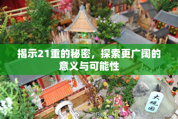 揭示21重的秘密，探索更广阔的意义与可能性
