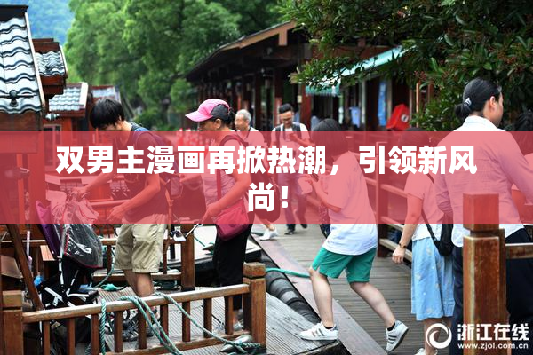 双男主漫画再掀热潮，引领新风尚！