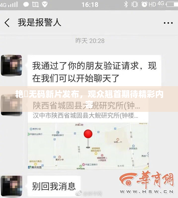 艳鉧无码新片发布，观众翘首期待精彩内容
