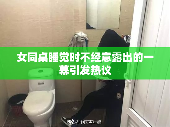 女同桌睡觉时不经意露出的一幕引发热议