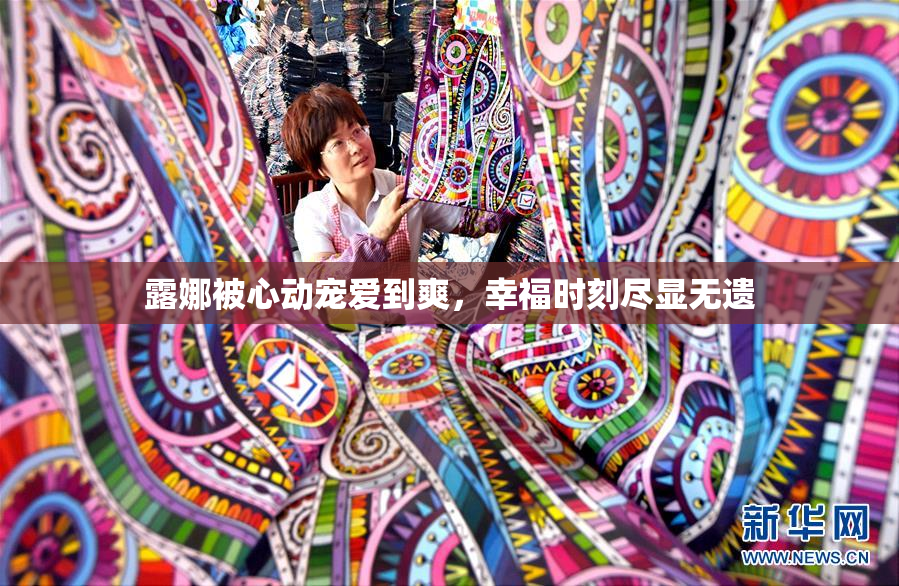 露娜被心动宠爱到爽，幸福时刻尽显无遗
