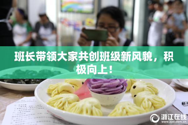 班长带领大家共创班级新风貌，积极向上！