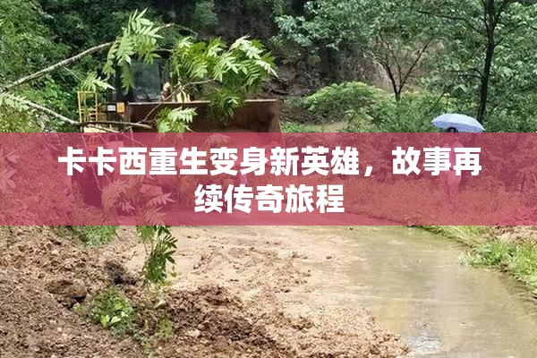 卡卡西重生变身新英雄，故事再续传奇旅程